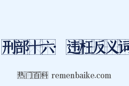 刑部十六·违枉反义词是什么意思的图片